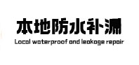 额济纳旗防水补漏